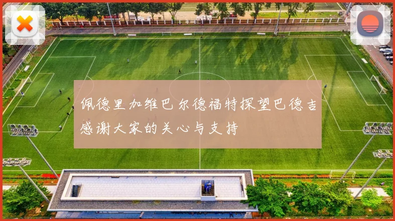 佩德里加维巴尔德福特探望巴德吉感谢大家的关心与支持