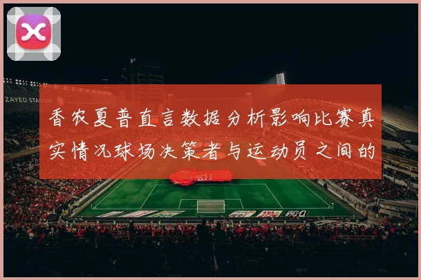 香农夏普直言数据分析影响比赛真实情况球场决策者与运动员之间的距离