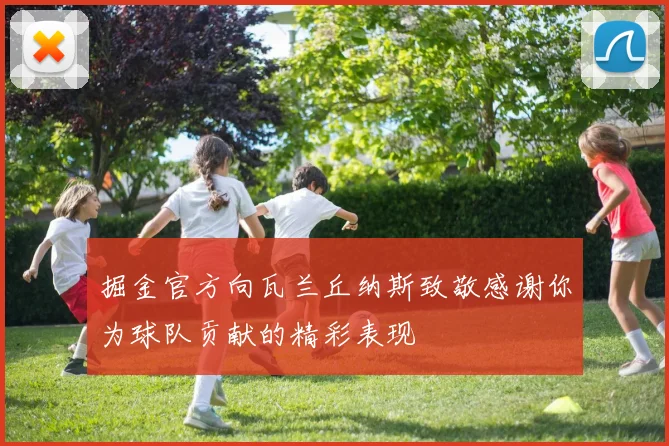 掘金官方向瓦兰丘纳斯致敬感谢你为球队贡献的精彩表现