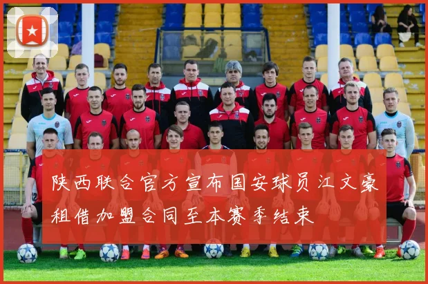 陕西联合官方宣布国安球员江文豪租借加盟合同至本赛季结束