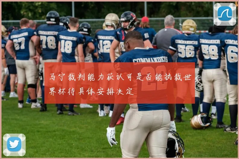 马宁裁判能力获认可是否能执裁世界杯待具体安排决定