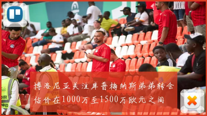 博洛尼亚关注库普梅纳斯弟弟转会估价在1000万至1500万欧元之间