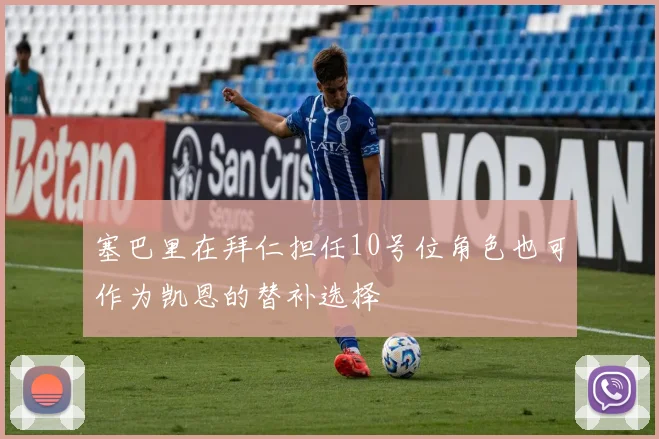 塞巴里在拜仁担任10号位角色也可作为凯恩的替补选择