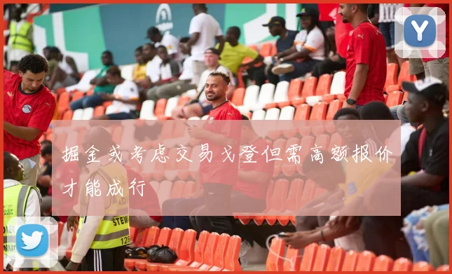 掘金或考虑交易戈登但需高额报价才能成行