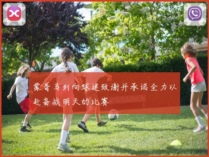 蒙哥马利向球迷致谢并承诺全力以赴备战明天的比赛